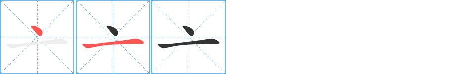 亠字筆畫(huà)寫(xiě)法