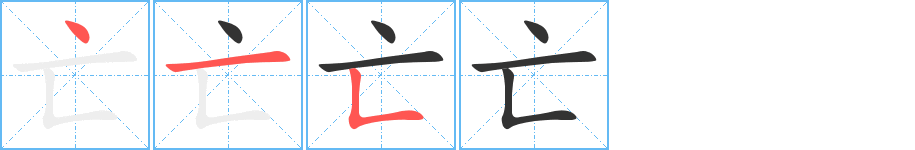 亡字筆畫寫法