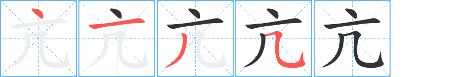 亢字筆畫寫法