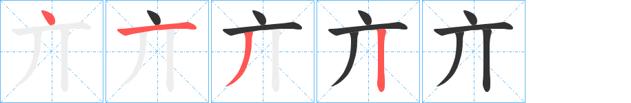 亣字筆畫寫法