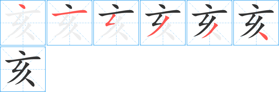 亥字筆畫寫法