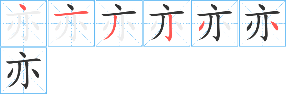 亦字筆畫寫法