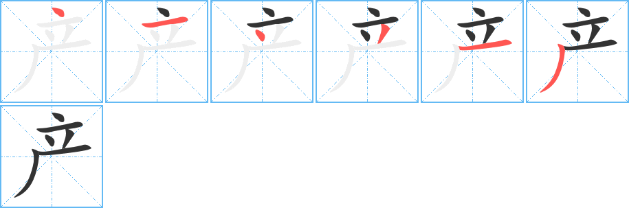 產(chǎn)字筆畫寫法