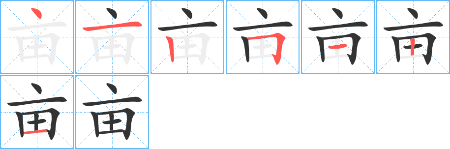 畝字筆畫寫法