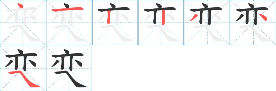 亪字筆畫(huà)寫(xiě)法