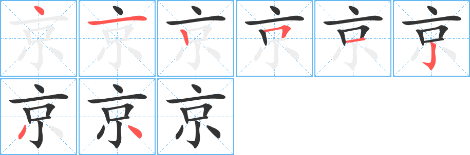 京字筆畫寫法