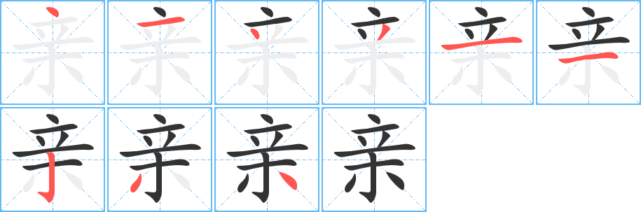 親字筆畫(huà)寫(xiě)法