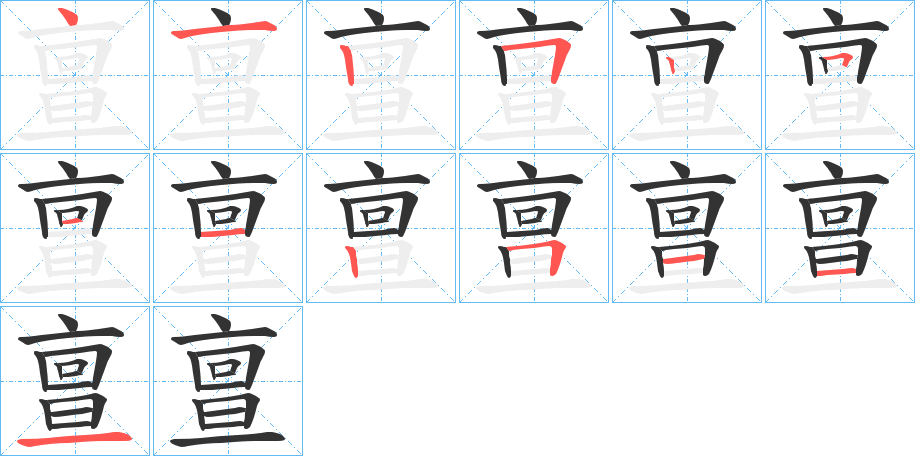 亶字筆畫寫法