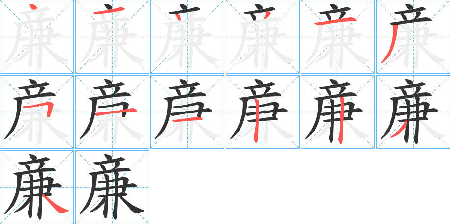亷字筆畫寫法