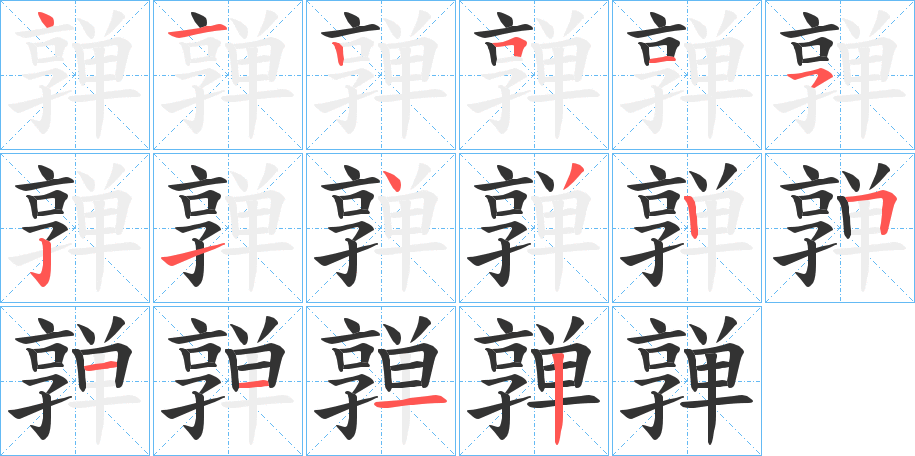 亸字筆畫寫法