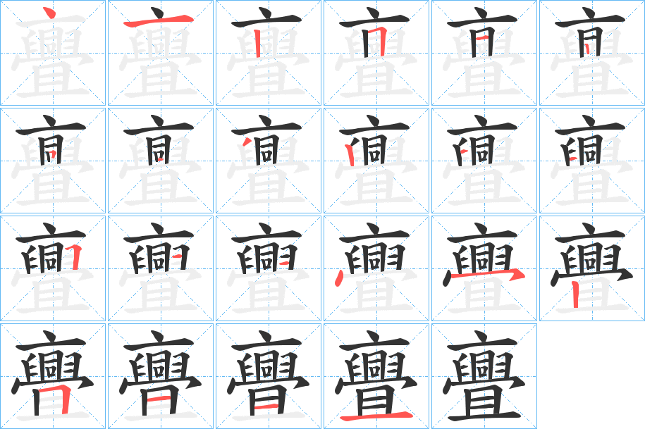 亹字筆畫寫法