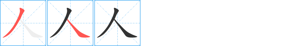 人字筆畫(huà)寫(xiě)法