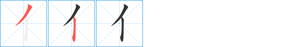 亻字筆畫寫法