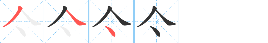 亽字筆畫寫法