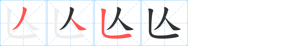 亾字筆畫(huà)寫(xiě)法