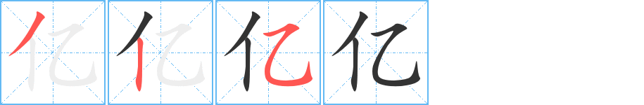 億字筆畫寫法