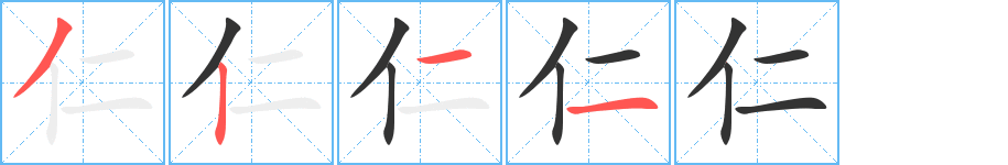 仁字筆畫寫法
