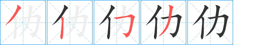 仂字筆畫寫法