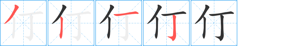 仃字筆畫寫法