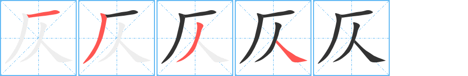 仄字筆畫寫法