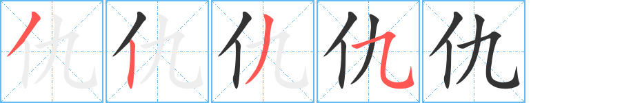 仇字筆畫寫法
