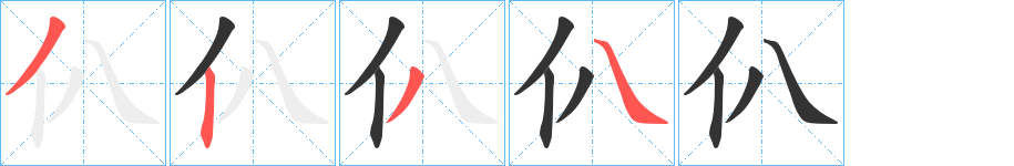 仈字筆畫寫法