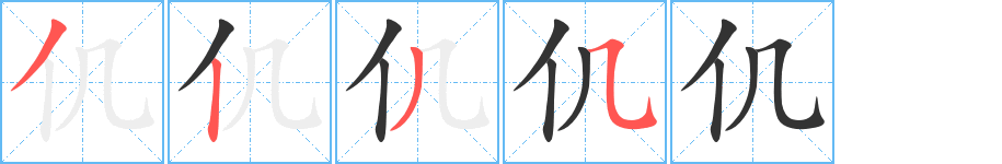 仉字筆畫寫法