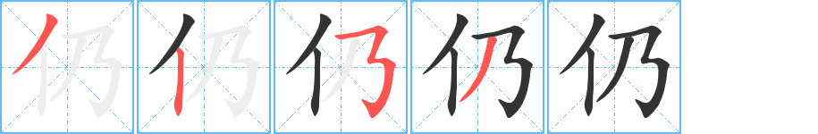 仍字筆畫(huà)寫(xiě)法