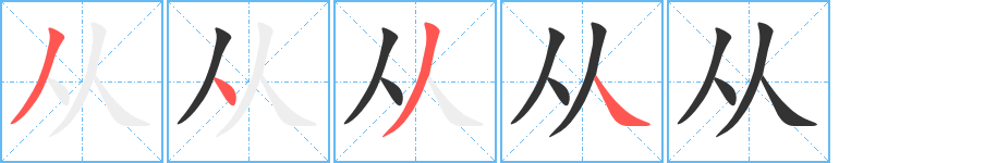 從字筆畫(huà)寫(xiě)法