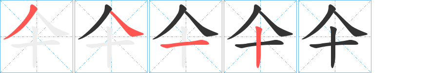 仐字筆畫寫法