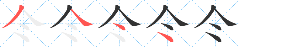 仒字筆畫寫法
