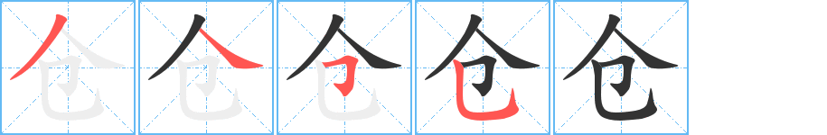倉字筆畫寫法