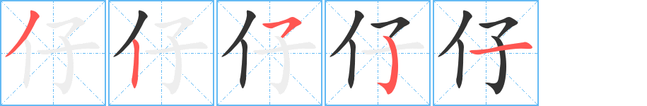 仔字筆畫寫法