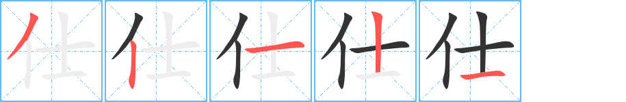 仕字筆畫(huà)寫(xiě)法
