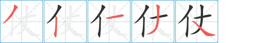 仗字筆畫寫法