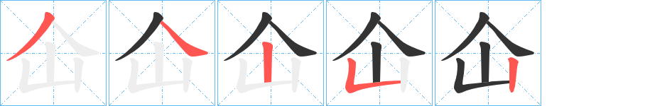 仚字筆畫寫法