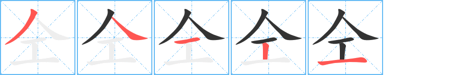 仝字筆畫(huà)寫(xiě)法