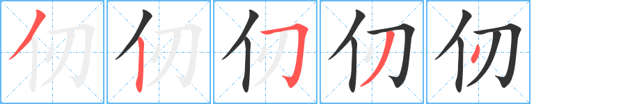 仞字筆畫寫法
