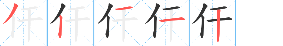 仠字筆畫寫法