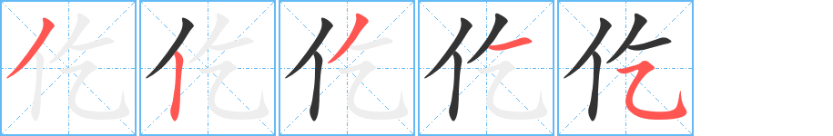 仡字筆畫(huà)寫(xiě)法
