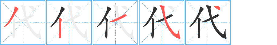 代字筆畫(huà)寫(xiě)法