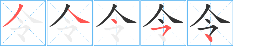 令字筆畫寫法