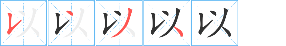 以字筆畫寫法
