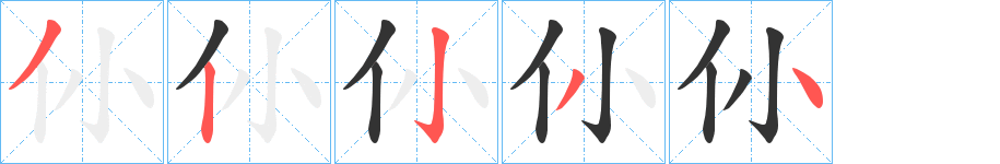仦字筆畫寫法