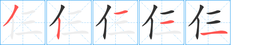 仨字筆畫寫法