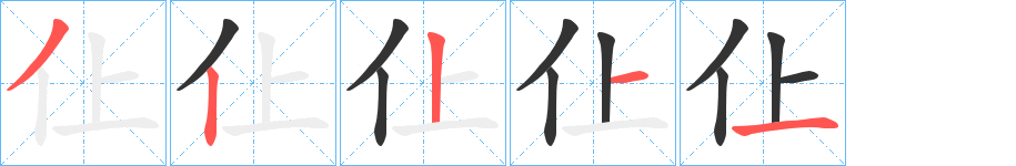 仩字筆畫寫法