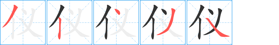 儀字筆畫(huà)寫(xiě)法
