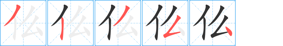 仫字筆畫(huà)寫(xiě)法