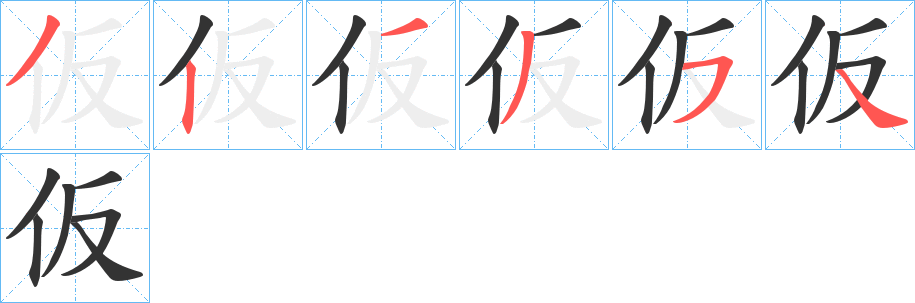 仮字筆畫寫法