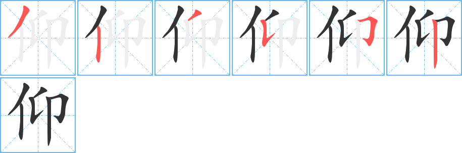 仰字筆畫寫法